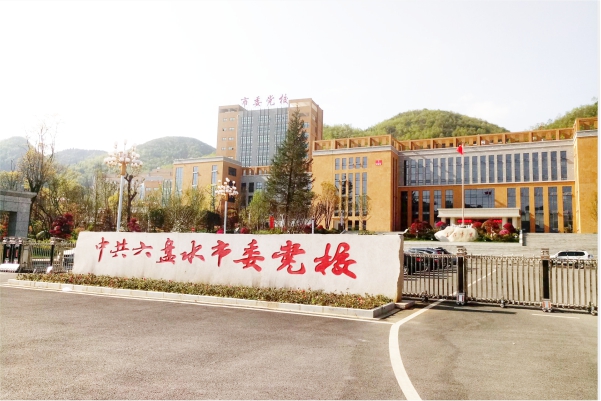 贵州六盘水市市委党校空气能热泵热水工程